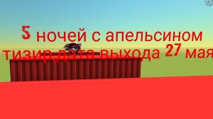 тизер 3 ночей с Апельсином