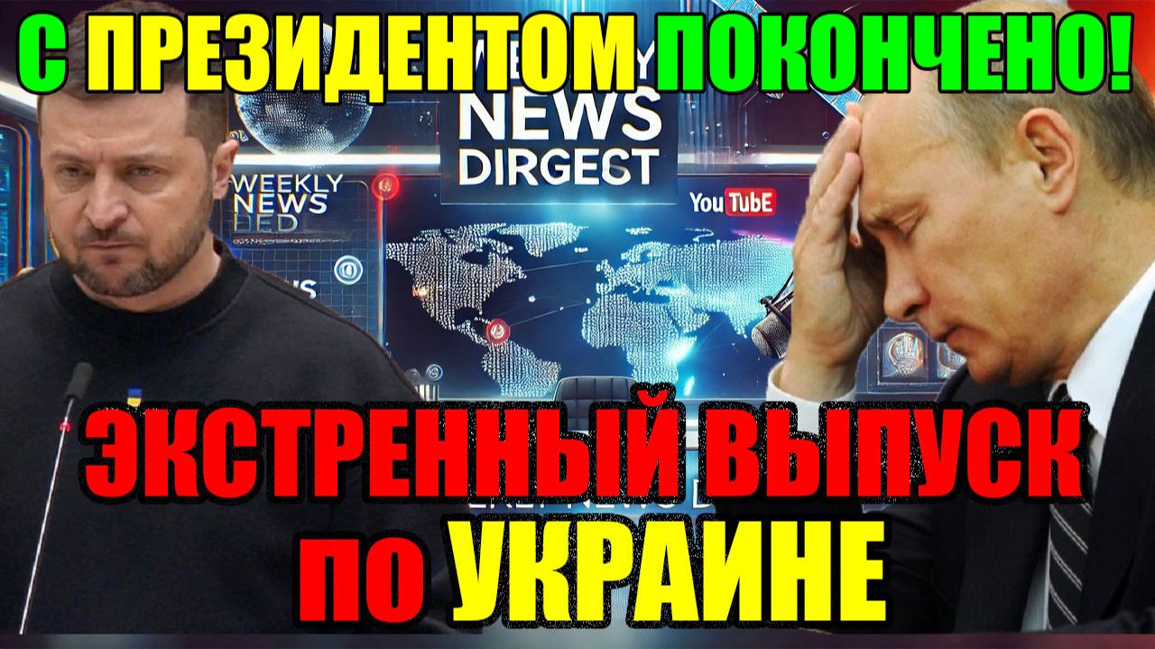 ФИНАЛ ПРИБЛИЖАЕТСЯ!! ТРАМП и ПУТИН с ЗЕЛЕНСКИМ ПОКОНЧИЛИ?? ВЕЧЕРНИЙ ВЫПУСК НОВОСТЕЙ