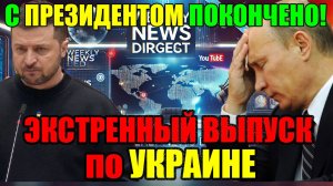 ФИНАЛ ПРИБЛИЖАЕТСЯ!! ТРАМП и ПУТИН с ЗЕЛЕНСКИМ ПОКОНЧИЛИ?? ВЕЧЕРНИЙ ВЫПУСК НОВОСТЕЙ