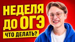 До ОГЭ неделя: полный разбор ОГЭ по информатике 2026 | Умскул