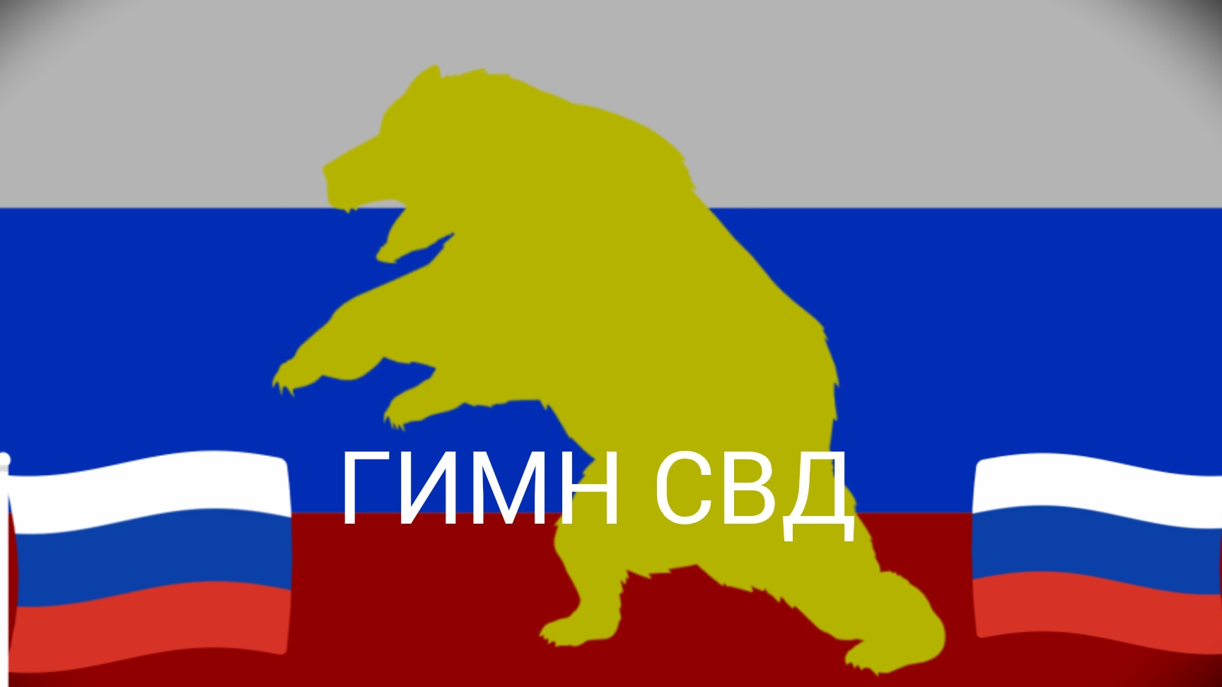 Гимн СВД смотреть онлайн