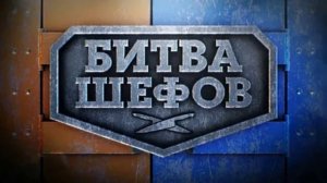 Битва шефов 6 сезон 9 выпуск 25.05.2026 обзор