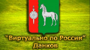 Виртуально по России. 243.  город Данков