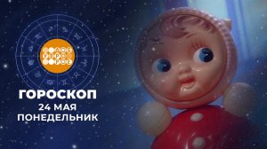 Гороскоп на 25 мая для всех знаков зодиака