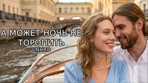 А может ночь не торопить AI Cover