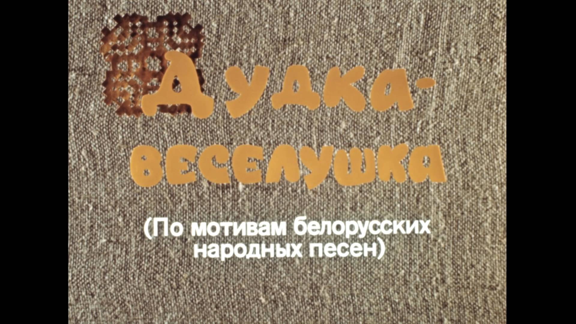 Дудка-веселушка (1978) смотреть онлайн