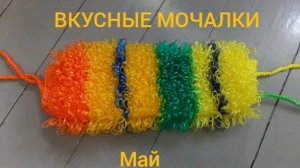 ВКУСНЫЕ МОЧАЛКИ/ИЗ ОСТАТКОВ СВЯЗАЛА/МАЙ
