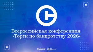 Всероссийская конференция «Торги по банкротству 2026»