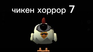 чикен хоррор 7
