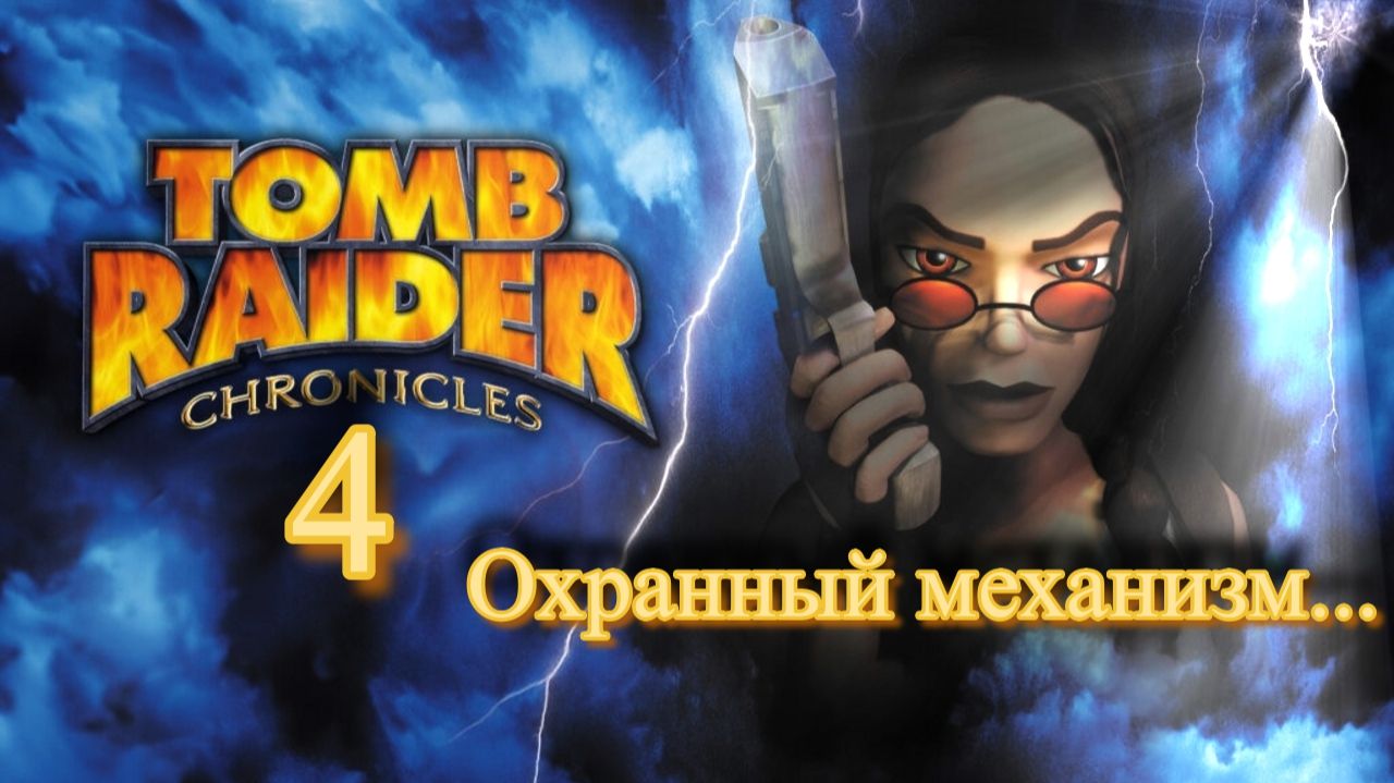 Полное прохождение Tomb Raider Chronicles. PS One. Часть 4.
