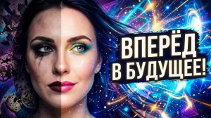 Как стереть прошлое за 3 минуты: квантовый скачок