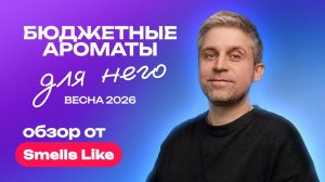 Бюджетные ароматы для него - весна 2026 | Обзор от Smells Like