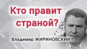 КТО ПРАВИТ СТРАНОЙ. ЧТО ПРЕДСКАЗАЛ ЖИРИНОВСКИЙ?
