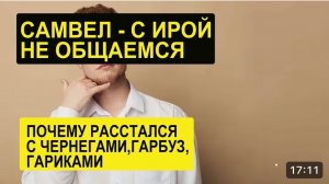 САМВЕЛ АДАМЯН, ОБЗОР ОТ СК, САМВЕЛ ПРЕКРАТИЛ ОБЩЕНИЕ С СЕСТРОЙ, ПОЧЕМУ РАССТАЛСЯ С ЧЕРНЕГОЙ, ГАРИКОМ