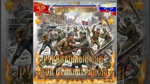 Студия «Офицеры России» - Рукопашный бой под Сталинградом (автор Лик Д.С.)