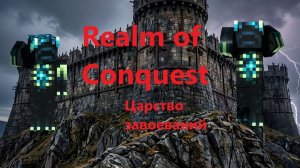 майнкрафт мой новый сервер Realm of Conquest-Царство завоеваний