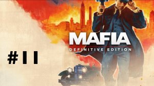 Mafia. Definitive edition #11: Болтливый взломщик
