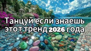 Танцуй если знаешь этот тренд 2026 года