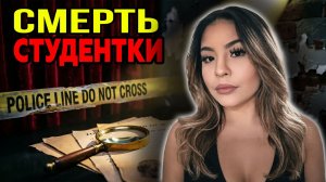 Последняя вечеринка:  Дело Лесли Паласиос