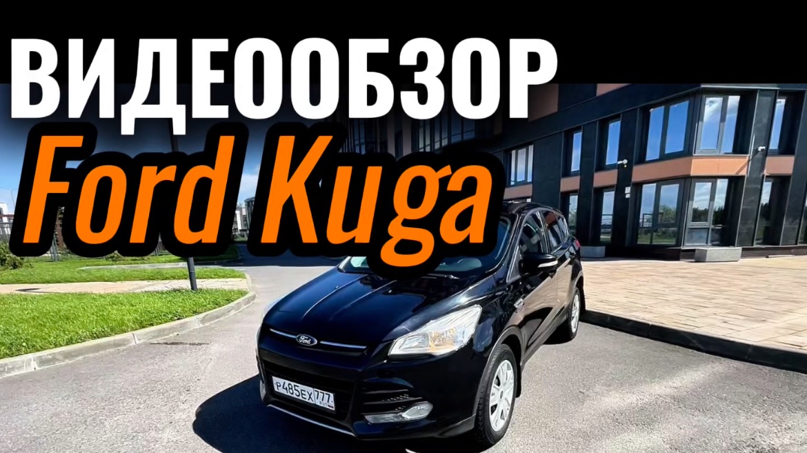 Видеообзор Ford Kuga смотреть онлайн