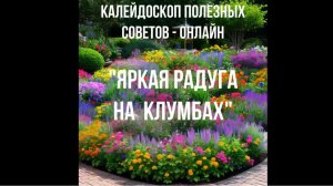 Калейдоскоп яполезных советов-онлайн «Якая радуга на клумбах»