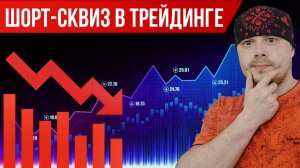Заметки трейдера про Шорт-сквиз | Как их применять в торговле на Московской бирже