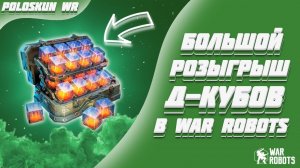 РОЗЫГРЫШ 25000 Д-КУБОВ В WAR ROBOTS!