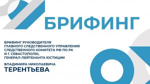 Брифинг руководителя ГСУ СК России по Крыму и Севастополю Владимира Терентьева
