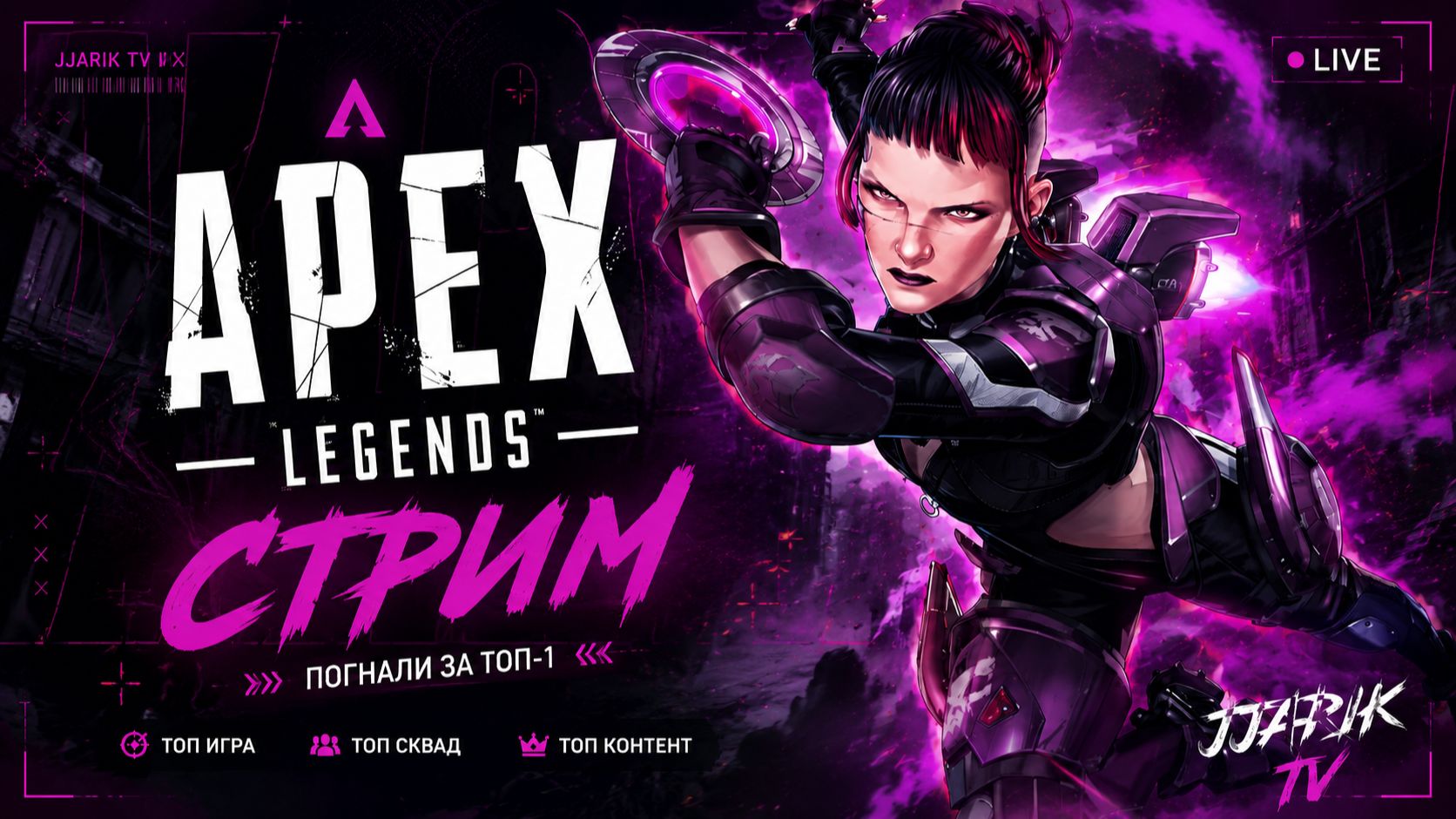 Apex Legends | JJARIK TV смотреть онлайн