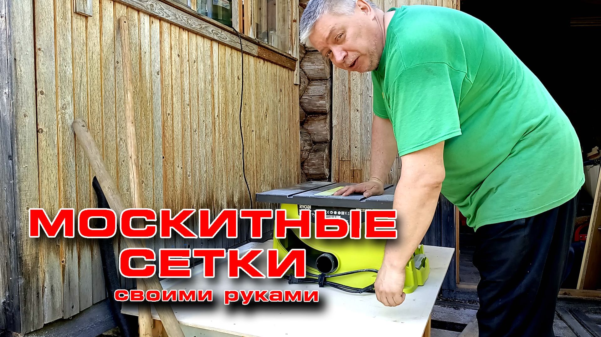 Москитные сетки своими руками