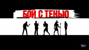 Бой с тенью (Фильм) Обзор