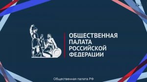 18 мая 2026 года. ОП РФ. Патриотический форум «Патриотизм: обязанность или личное дело каждого?».