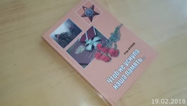 В Иваново состоялась презентация книги о правоохранителях – кавалерах боевых орденов (2018)