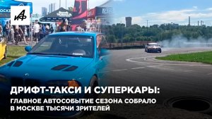 Дрифт-такси и суперкары: главное автособытие сезона собрало в Москве тысячи зрителей