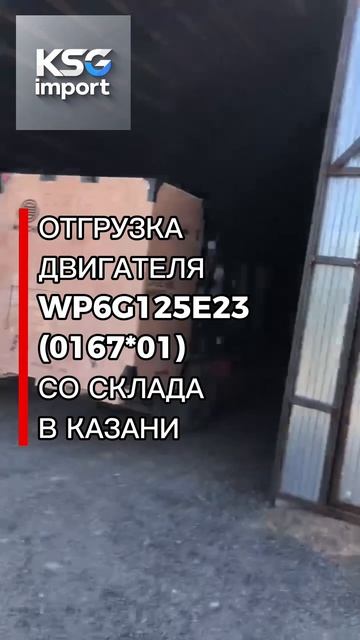 Отгрузка двигателя WP6G125E23 (0167*01) со склада в Казани - КСГ импорт
