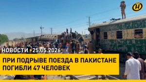 Лукашенко встретился с Миннихановым / Дни Казани в Минске / Трагедия на железной дороге в Пакистане