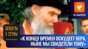 «К концу времен оскудеет вера, ныне мы свидетели тому», — считал старец Валентин Мордасов #45