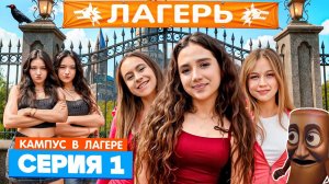 КАМПУС В ЛАГЕРЕ - НОВЫЕ ДРУЗЬЯ 😍 АМИНА ПРОТИВ ДЕВЧОНОК ОБОРОТНЕЙ 😡 СТРОГИЕ ПРАВИЛА ЛАГЕРЯ 😱
