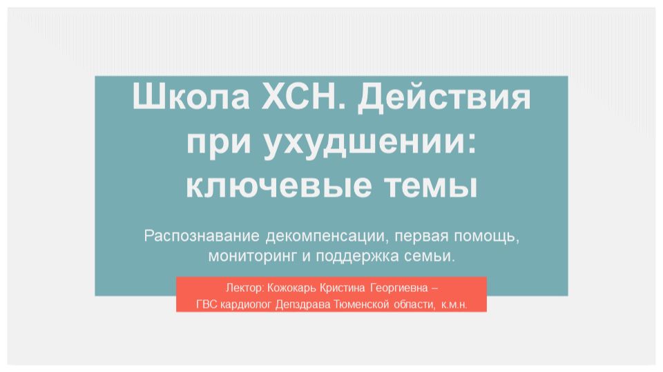 4. Школа здоровья для пациентов с сердечной недостаточностью. Занятие 4 смотреть онлайн