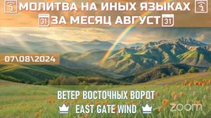 📆🛐📅 МОЛИТВА НА ИНЫХ ЯЗЫКАХ ЗА МЕСЯЦ АВГУСТ⧹2024 📆🛐