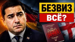 Грузия теряет безвиз Как конфликт с Берлином ударит по простым людям