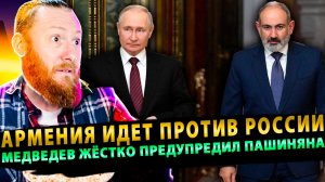 ⚡️ Армения выбирает ЕС и идет против России! Медведев жёстко предупредил Пашиняна