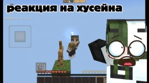 Реакция на Хусейна!