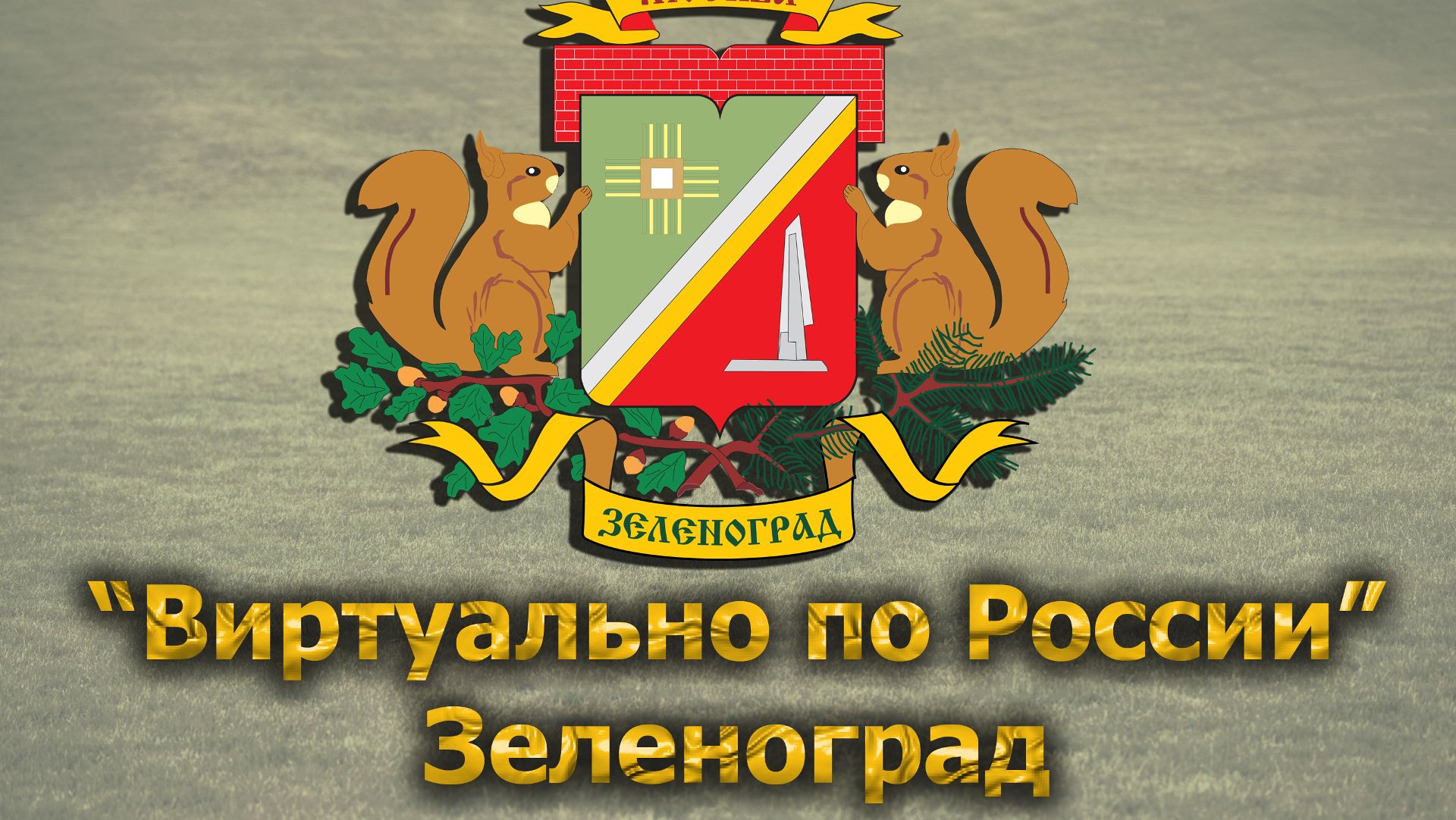 Виртуально по России. 319.  город Зеленоград