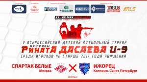 13.25 | СПАРТАК БЕЛЫЕ Москва – ИЖОРЕЦ Колпино, Санкт-Петербург | Группа С | Поле 1