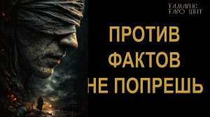 Против фактов не попрешь 🔥 🔮 🔥 #таро#russian#tarot#gadanie#онлайн#расклады