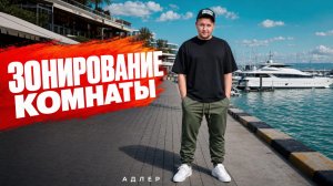 Зонирование комнаты безрамным остеклением с матовым стеклом | объект в Адлере