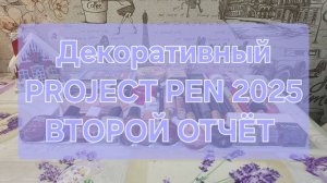 Декоративный PROJECT PEN 2026 года // Второй отчёт