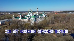 320 лет основания Саровской пустыни
