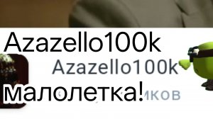 РАЗОБЛАЧЕНИЕ НА Azazello100k  МАЛОЛЕТКА